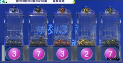 第2025226期排列3开奖现场截图图片