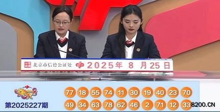 第2025227期快乐8开奖现场截图图片