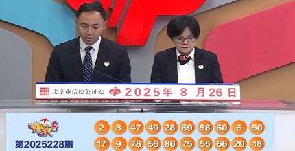 开奖结果图片