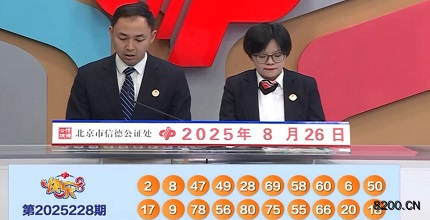 第2025228期快乐8开奖现场截图图片