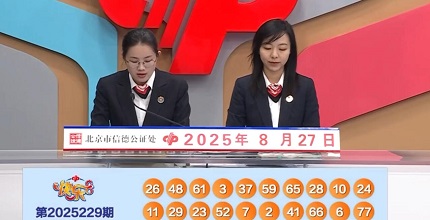 开奖结果图片