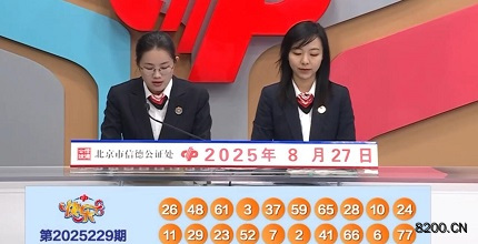 第2025229期快乐8开奖现场截图图片