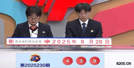 第2025230期福彩3D开奖现场截图图片
