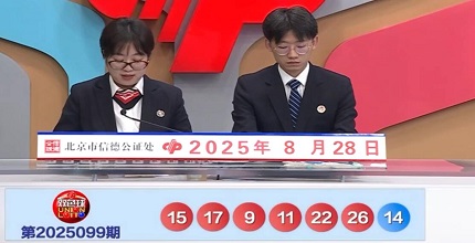 开奖结果图片