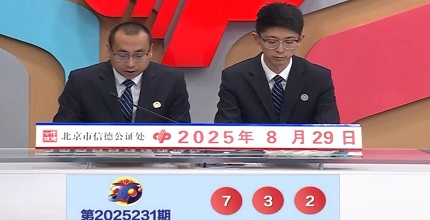 开奖结果图片