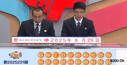 第2025231期快乐8开奖现场截图图片