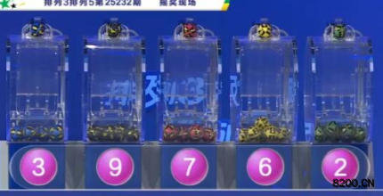 第2025232期排列5开奖现场截图图片
