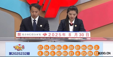 第2025232期快乐8开奖现场截图图片