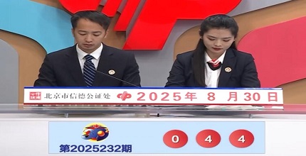 开奖结果图片