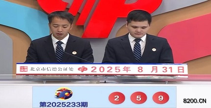 第2025233期福彩3D开奖现场截图图片