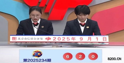 第2025234期福彩3D开奖现场截图图片
