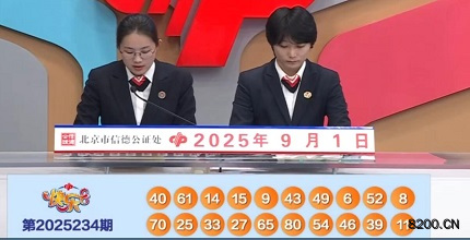 第2025234期快乐8开奖现场截图图片