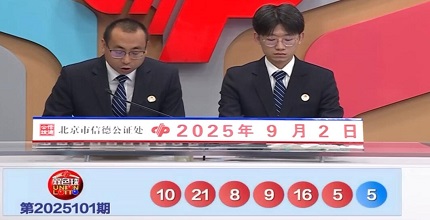 开奖结果图片
