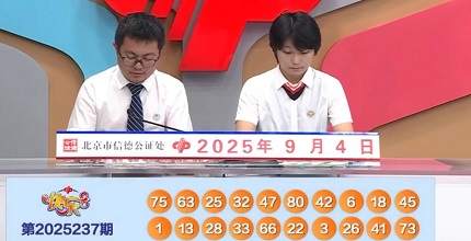 开奖结果图片