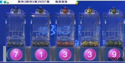 第2025237期排列3开奖现场截图图片