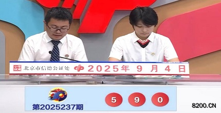 第2025237期福彩3D开奖现场截图图片