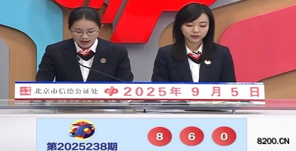 第2025238期福彩3D开奖现场截图图片