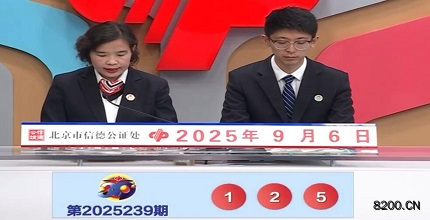 第2025239期福彩3D开奖现场截图图片
