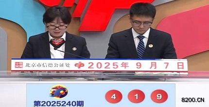 第2025240期福彩3D开奖现场截图图片