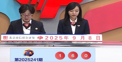 开奖结果图片