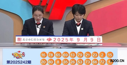 第2025242期快乐8开奖现场截图图片