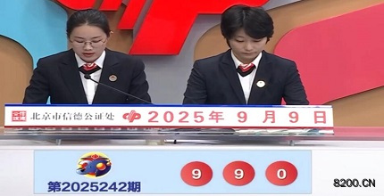 第2025242期福彩3D开奖现场截图图片
