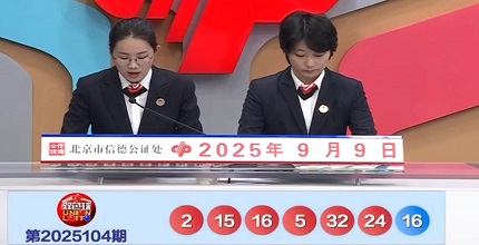 开奖结果图片