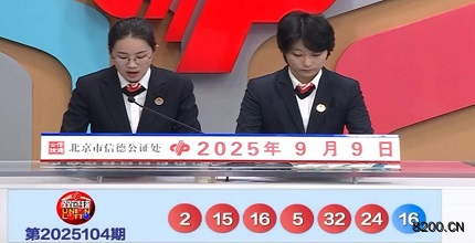 第2025104期双色球开奖现场截图图片