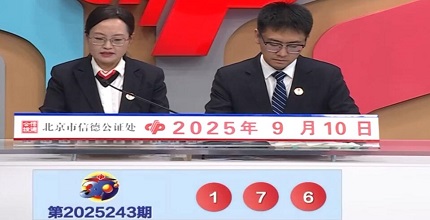 开奖结果图片
