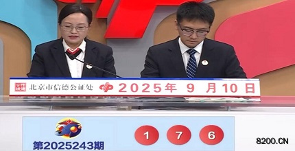 第2025243期福彩3D开奖现场截图图片