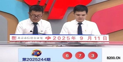第2025244期福彩3D开奖现场截图图片