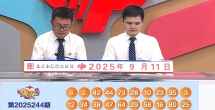 开奖结果图片