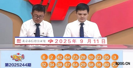 第2025244期快乐8开奖现场截图图片