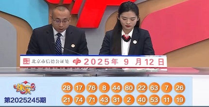 开奖结果图片
