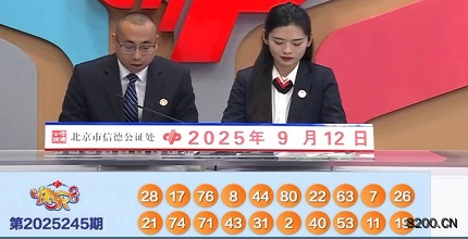 第2025245期快乐8开奖现场截图图片