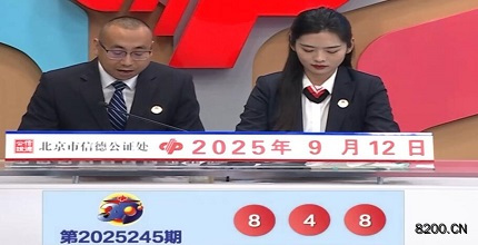 第2025245期福彩3D开奖现场截图图片