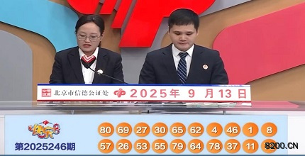 第2025246期快乐8开奖现场截图图片
