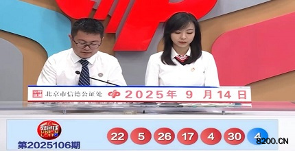 第2025106期双色球开奖现场截图图片