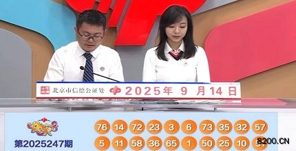 第2025247期快乐8开奖现场截图图片