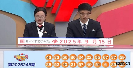 第2025248期快乐8开奖现场截图图片