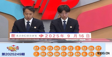 第2025249期快乐8开奖现场截图图片