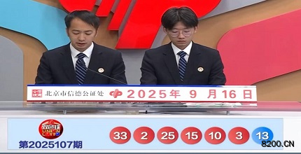 第2025107期双色球开奖现场截图图片