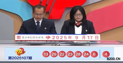 七乐彩开奖现场截图图片
