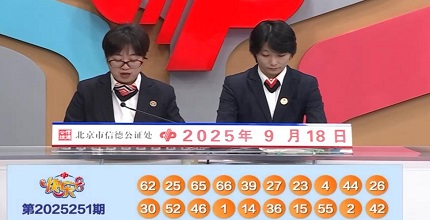 开奖结果图片