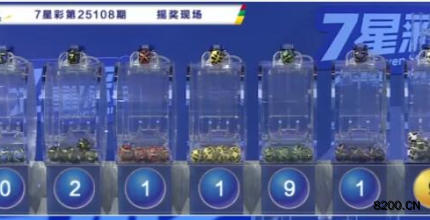 第2025108期七星彩开奖现场截图图片