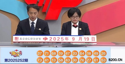 第2025252期快乐8开奖现场截图图片