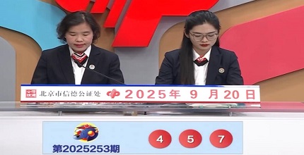 开奖结果图片