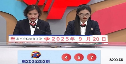 第2025253期福彩3D开奖现场截图图片