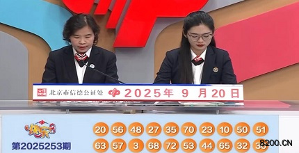 第2025253期快乐8开奖现场截图图片