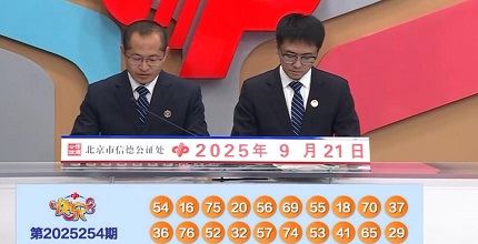 开奖结果图片